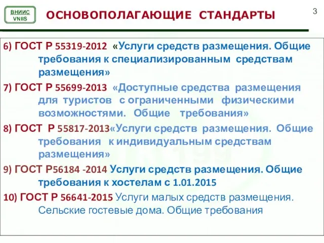 ОСНОВОПОЛАГАЮЩИЕ СТАНДАРТЫ 6) ГОСТ Р 55319-2012 «Услуги средств размещения. Общие требования