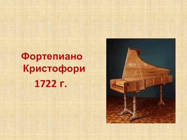 Фортепиано Кристофори 1722 г.