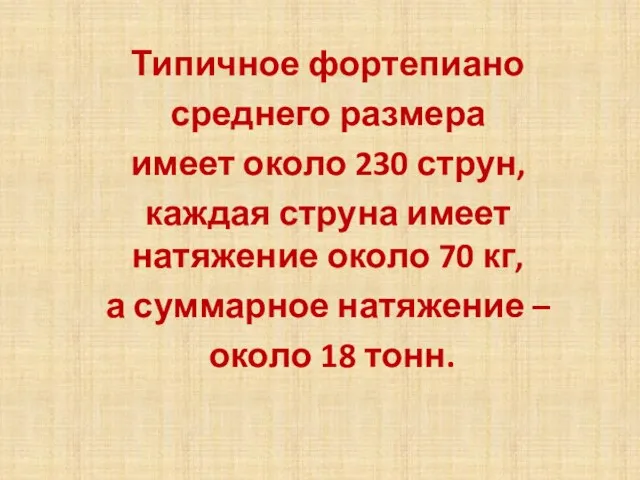 Типичное фортепиано среднего размера имеет около 230 струн, каждая струна имеет