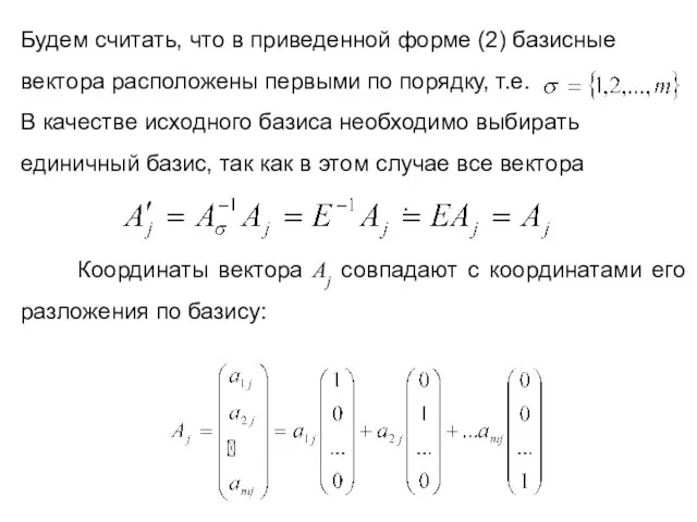 Будем считать, что в приведенной форме (2) базисные вектора расположены первыми