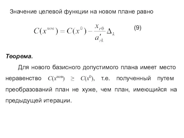 Значение целевой функции на новом плане равно (9) Теорема. Для нового