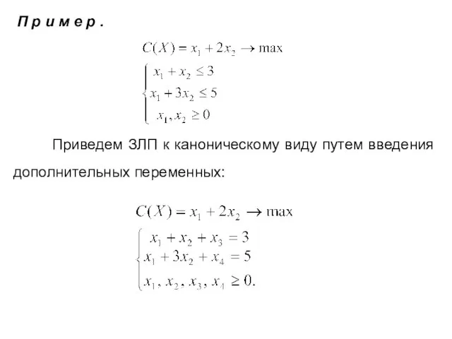 П р и м е р . Приведем ЗЛП к каноническому виду путем введения дополнительных переменных: