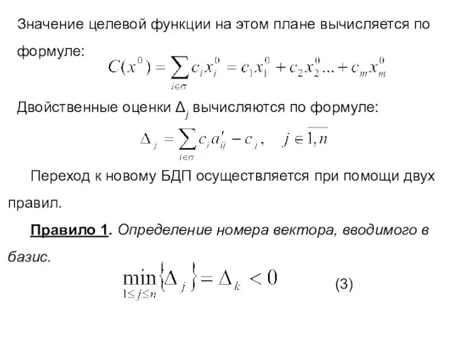 Значение целевой функции на этом плане вычисляется по формуле: Двойственные оценки