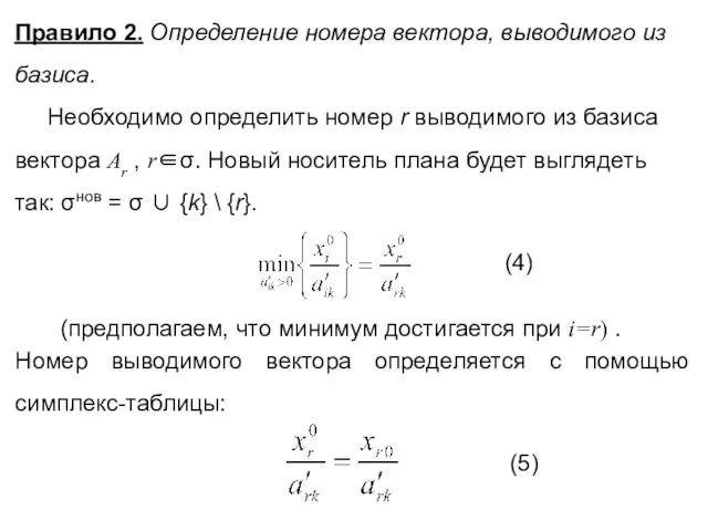 Правило 2. Определение номера вектора, выводимого из базиса. Необходимо определить номер