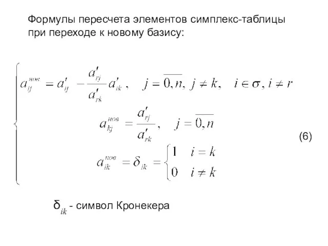 δik - символ Кронекера (6) Формулы пересчета элементов симплекс-таблицы при переходе к новому базису: