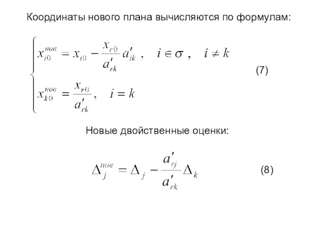 Координаты нового плана вычисляются по формулам: (7) Новые двойственные оценки: (8)