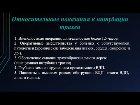 Относительные показания к интубации трахеи 1. Внеполостные операции, длительностью более 1,5