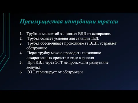 Преимущества интубации трахеи Трубка с манжетой защищает ВДП от аспирации. Трубка