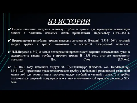 ИЗ ИСТОРИИ Первое описание введения человеку трубки в трахею для проведения