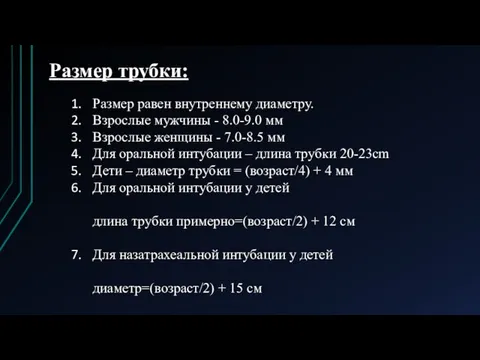 Размер равен внутреннему диаметру. Взрослые мужчины - 8.0-9.0 мм Взрослые женщины