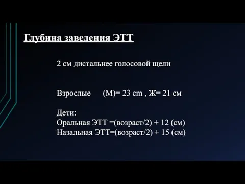 Глубина заведения ЭТТ 2 см дистальнее голосовой щели Взрослые (М)= 23