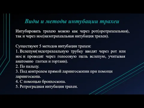 Виды и методы интубации трахеи Интубировать трахею можно как через рот(оротрахеальная),