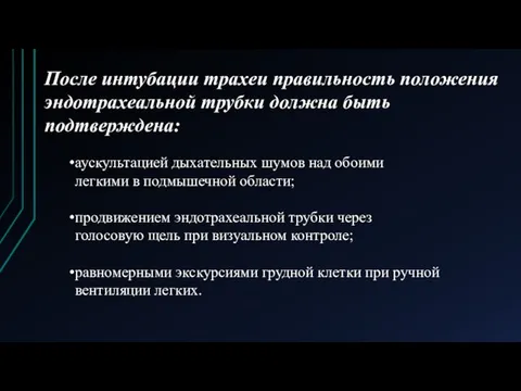 После интубации трахеи правильность положения эндотрахеальной трубки должна быть подтверждена: аускультацией