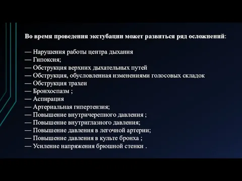 Во время проведения экстубации может развиться ряд осложнений: — Нарушения работы