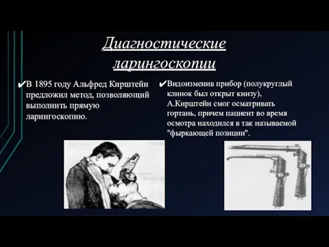 Диагностические ларингоскопии В 1895 году Альфред Кирштейн предложил метод, позволяющий выполнить