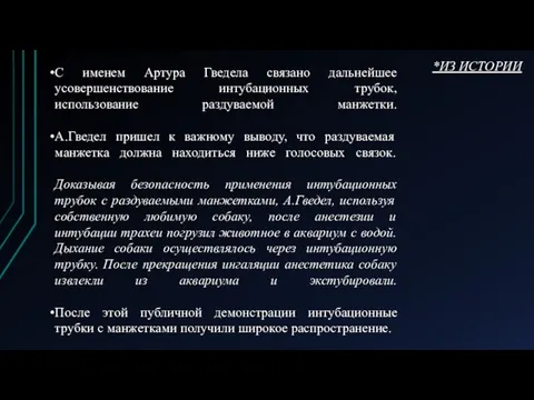 С именем Артура Гведела связано дальнейшее усовершенствование интубационных трубок, использование раздуваемой