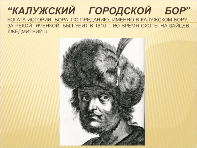 “КАЛУЖСКИЙ ГОРОДСКОЙ БОР” БОГАТА ИСТОРИЯ БОРА. ПО ПРЕДАНИЮ, ИМЕННО В КАЛУЖСКОМ