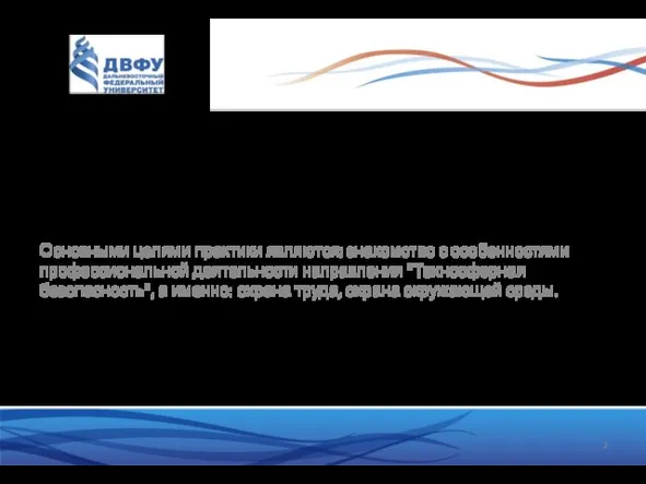 ЦЕЛИ ПРАКТИКИ Основными целями практики являются: знакомство с особенностями профессиональной деятельности