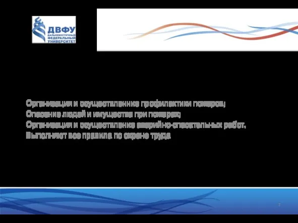 ДЕЯТЕЛЬНОСТЬ В ПОЖАРНОЙ ЧАСТИ Организация и осуществленние профилактики пожаров; Спасение людей