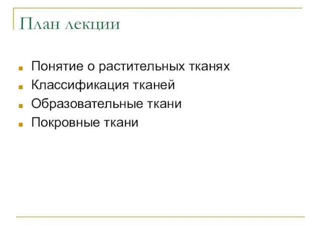 План лекции Понятие о растительных тканях Классификация тканей Образовательные ткани Покровные ткани