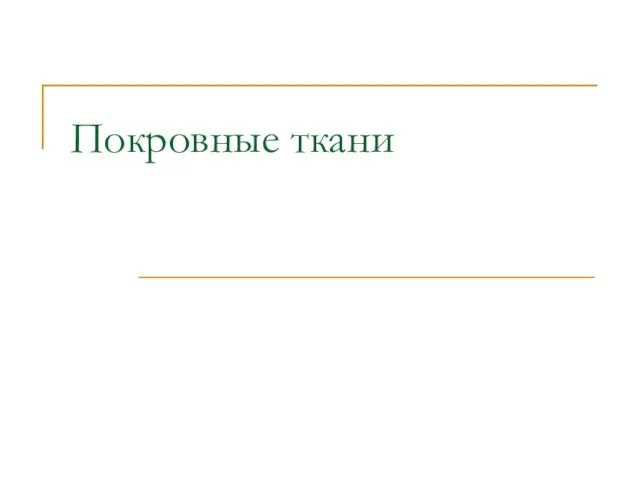 Покровные ткани