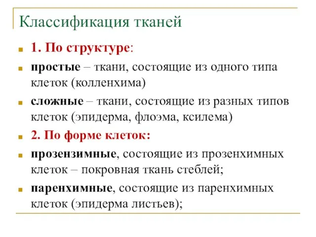 Классификация тканей 1. По структуре: простые – ткани, состоящие из одного