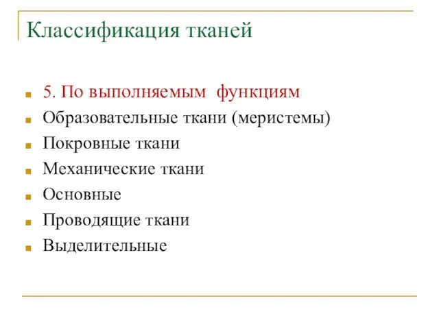 Классификация тканей 5. По выполняемым функциям Образовательные ткани (меристемы) Покровные ткани