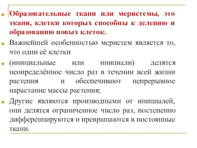 Образовательные ткани или меристемы, это ткани, клетки которых способны к делению