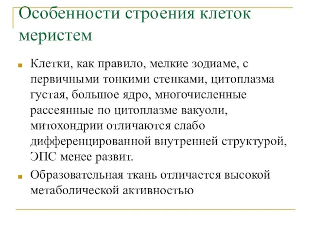 Особенности строения клеток меристем Клетки, как правило, мелкие зодиаме, с первичными