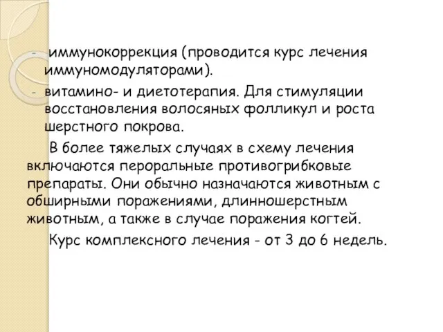 иммунокоррекция (проводится курс лечения иммуномодуляторами). витамино- и диетотерапия. Для стимуляции восстановления