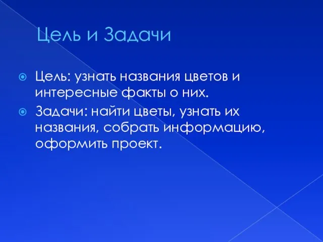 Цель и Задачи Цель: узнать названия цветов и интересные факты о