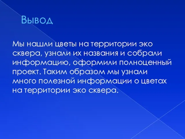 Вывод Мы нашли цветы на территории эко сквера, узнали их названия