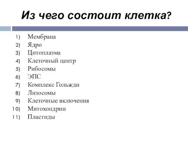 Из чего состоит клетка? Мембрана Ядро Цитоплазма Клеточный центр Рибосомы ЭПС