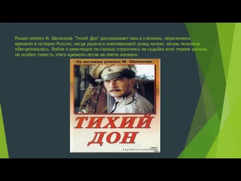 Роман-эпопея М. Шолохова "Тихий Дон" рассказывает нам о сложном, переломном времени