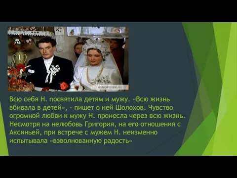 Всю себя Н. посвятила детям и мужу. «Всю жизнь вбивала в