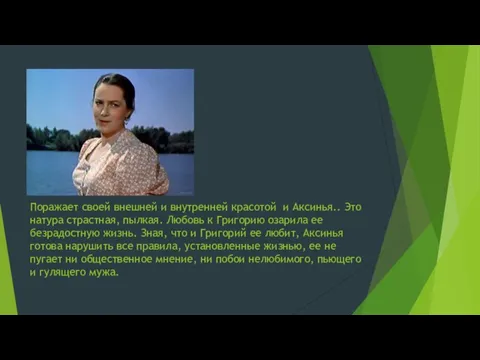 Поражает своей внешней и внутренней красотой и Аксинья.. Это натура страстная,