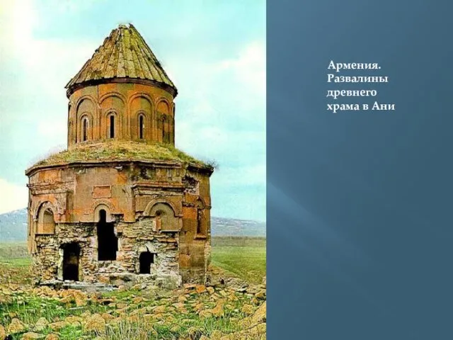 Армения. Развалины древнего храма в Ани