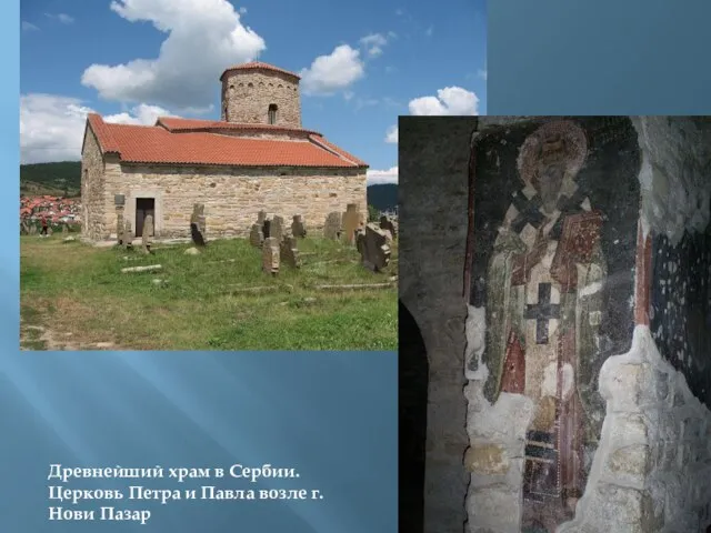 Древнейший храм в Сербии. Церковь Петра и Павла возле г. Нови Пазар