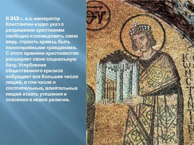 В 313 г. н.э. император Константин издал указ о разрешении христианам
