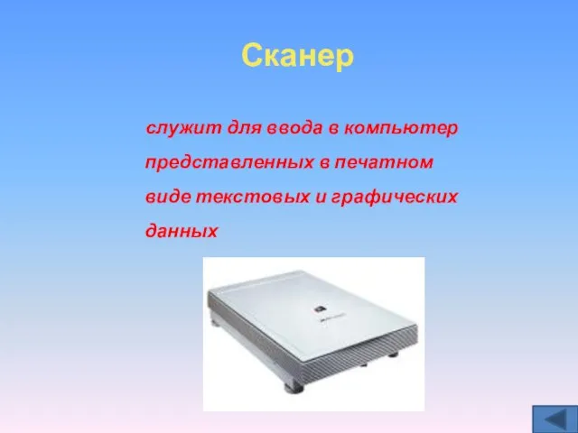 Сканер служит для ввода в компьютер представленных в печатном виде текстовых и графических данных