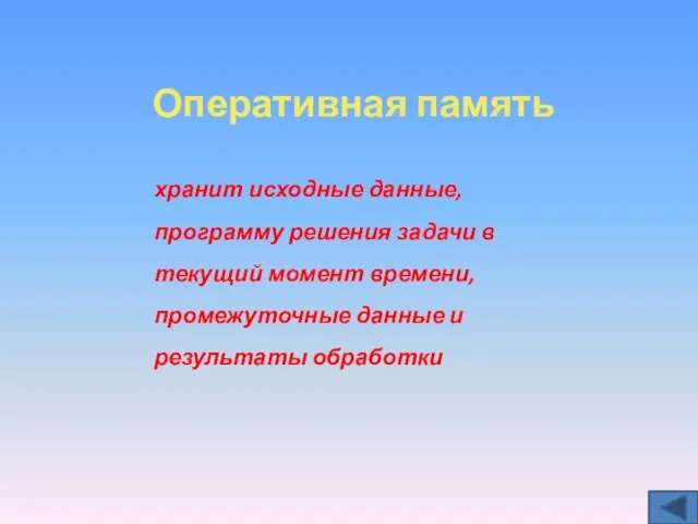 хранит исходные данные, программу решения задачи в текущий момент времени, промежуточные