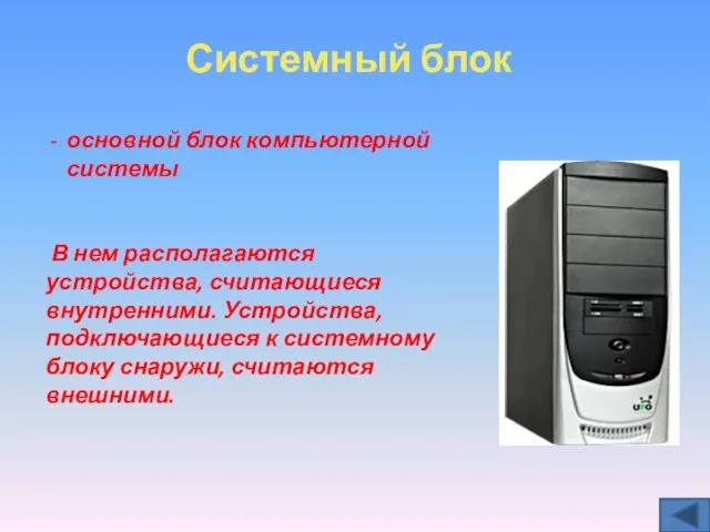 основной блок компьютерной системы В нем располагаются устройства, считающиеся внутренними. Устройства,