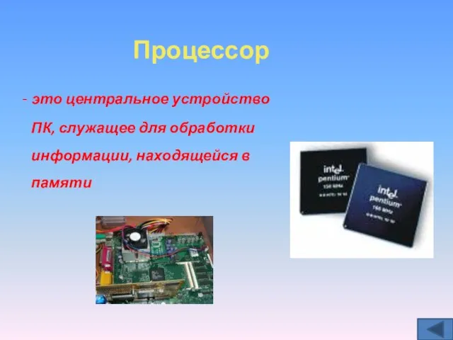 Процессор - это центральное устройство ПК, служащее для обработки информации, находящейся в памяти