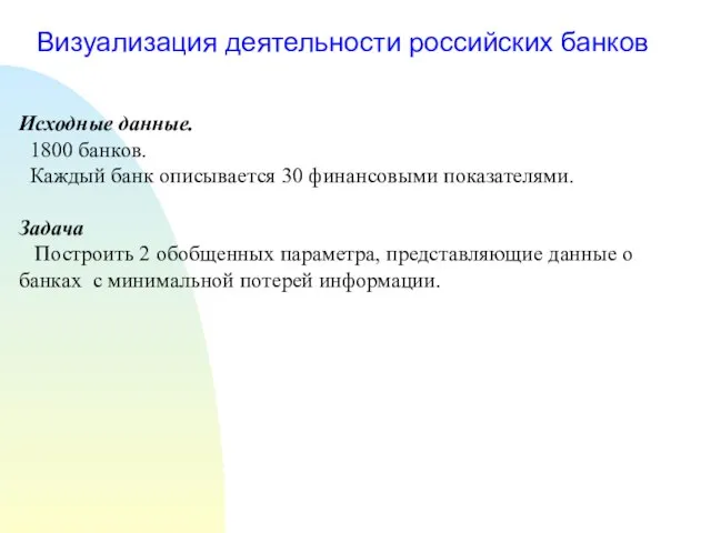 Визуализация деятельности российских банков Исходные данные. 1800 банков. Каждый банк описывается