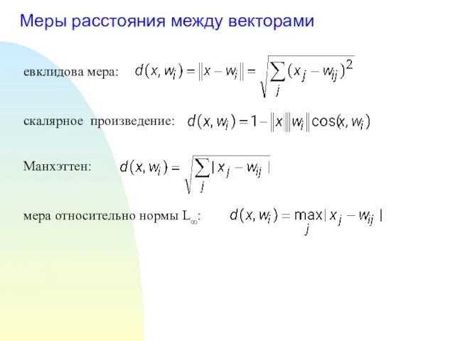 Меры расстояния между векторами евклидова мера: Манхэттен: мера относительно нормы L∞: