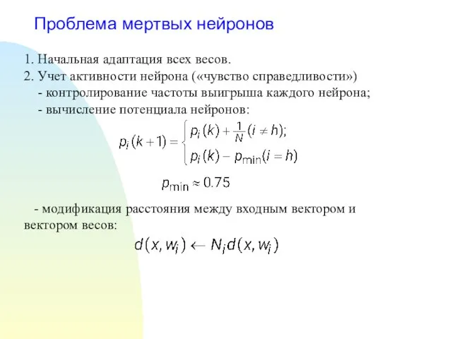 Проблема мертвых нейронов 1. Начальная адаптация всех весов. 2. Учет активности