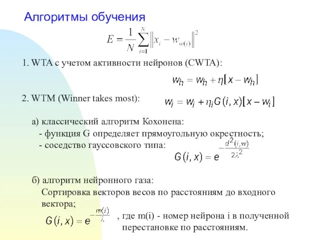 Алгоритмы обучения 1. WTA с учетом активности нейронов (CWTA): 2. WTM
