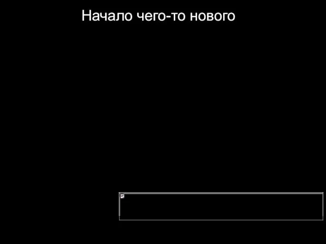 Начало чего-то нового Еще до возникновения социума человек наслаждался звуками, которые