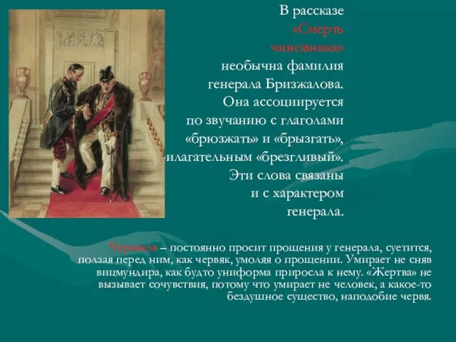 В рассказе «Смерть чиновника» необычна фамилия генерала Бризжалова. Она ассоциируется по
