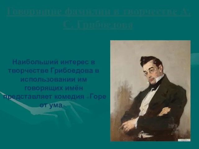 Говорящие фамилии в творчестве А.С. Грибоедова Наибольший интерес в творчестве Грибоедова